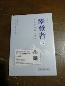 攀登者2：经营者的用人哲学郑义林 著机械工业出版社