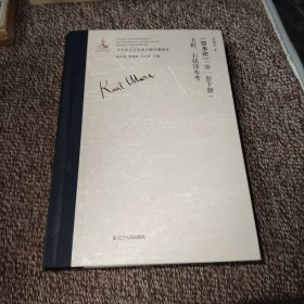 《资本论》（第一卷下册）玉枢、右铭译本考