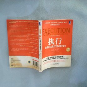 執(zhí)行：如何執(zhí)行任務的學問