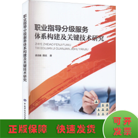 职业指导分级服务体系构建及关键技术研究