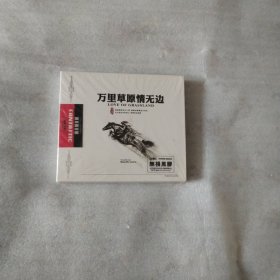 万里草原情无边----2CD,有歌词，CD 背面有点起皱