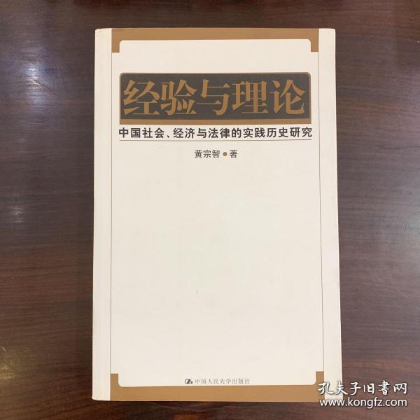 经验与理论：中国社会、经济与法律的实践历史研究