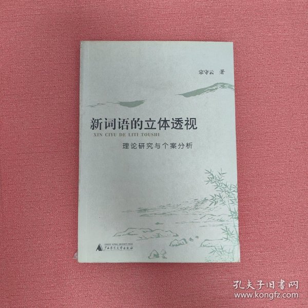 新词语的立体透视:理论研究与个案分析