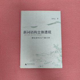 新词语的立体透视:理论研究与个案分析