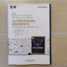 当计算机体系结构遇到深度学习 面向计算机体系结构设计师的深度学习概论 