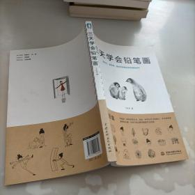 三天学会铅笔画