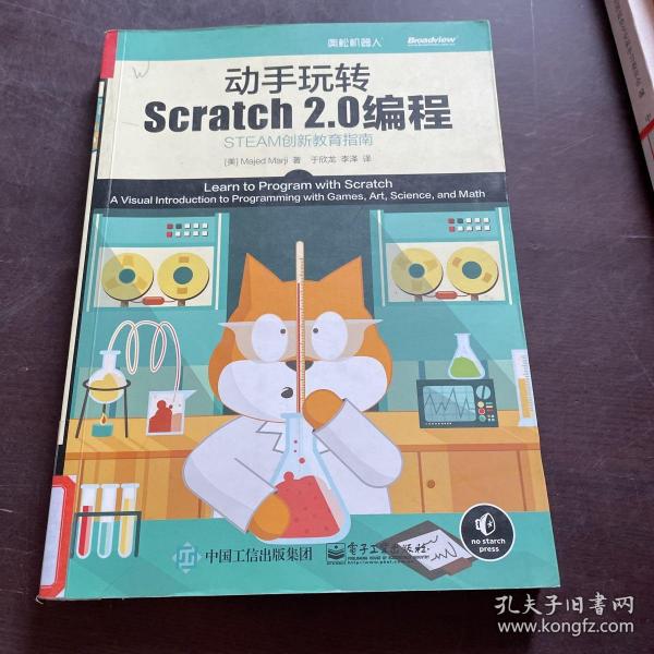 动手玩转Scratch2.0编程：STEAM创新教育指南