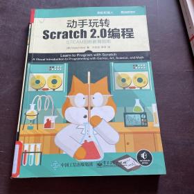 动手玩转Scratch2.0编程：STEAM创新教育指南