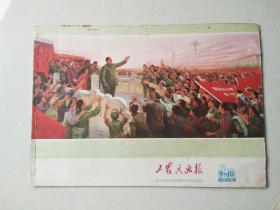 工农兵画报  1976 9-10（总265-266期）【不缺页】