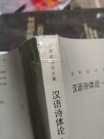 骆寒超诗学文集 2 汉语诗体论 语言篇