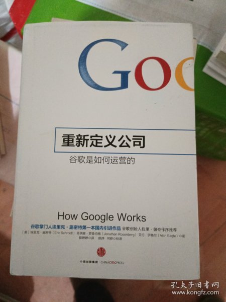 重新定义公司：谷歌是如何运营的