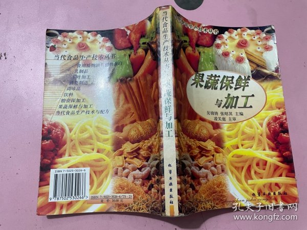 当代食品生产技术丛书 ：果蔬保鲜与加工