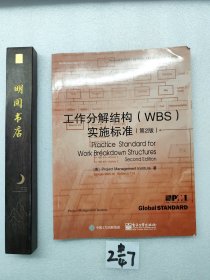 工作分解结构（WBS）实施标准（第2版）