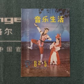 音乐生活1982年第5期