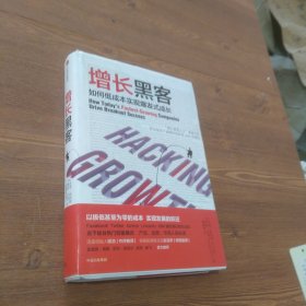 增长黑客：如何低成本实现爆发式成长