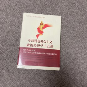 【正版、实图、当日发货】中国特色社会主义政治经济学十五讲(中国人民大学政治经济学大讲堂)，9787300232812