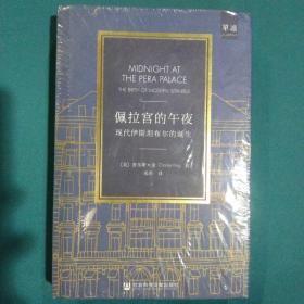 佩拉宫的午夜：现代伊斯坦布尔的诞生