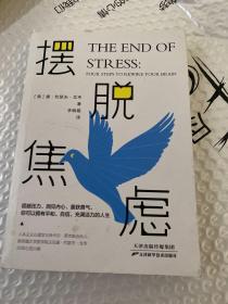 摆脱焦虑：4大科学步骤，14天强化训练，世界知名心理学家教你攻破压力壁垒，告别焦虑人生