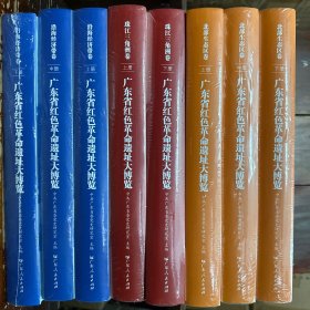 广东省红色革命遗址大博览 全八册