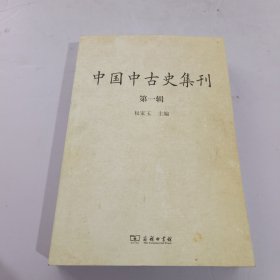 中国中古史集刊：第一辑