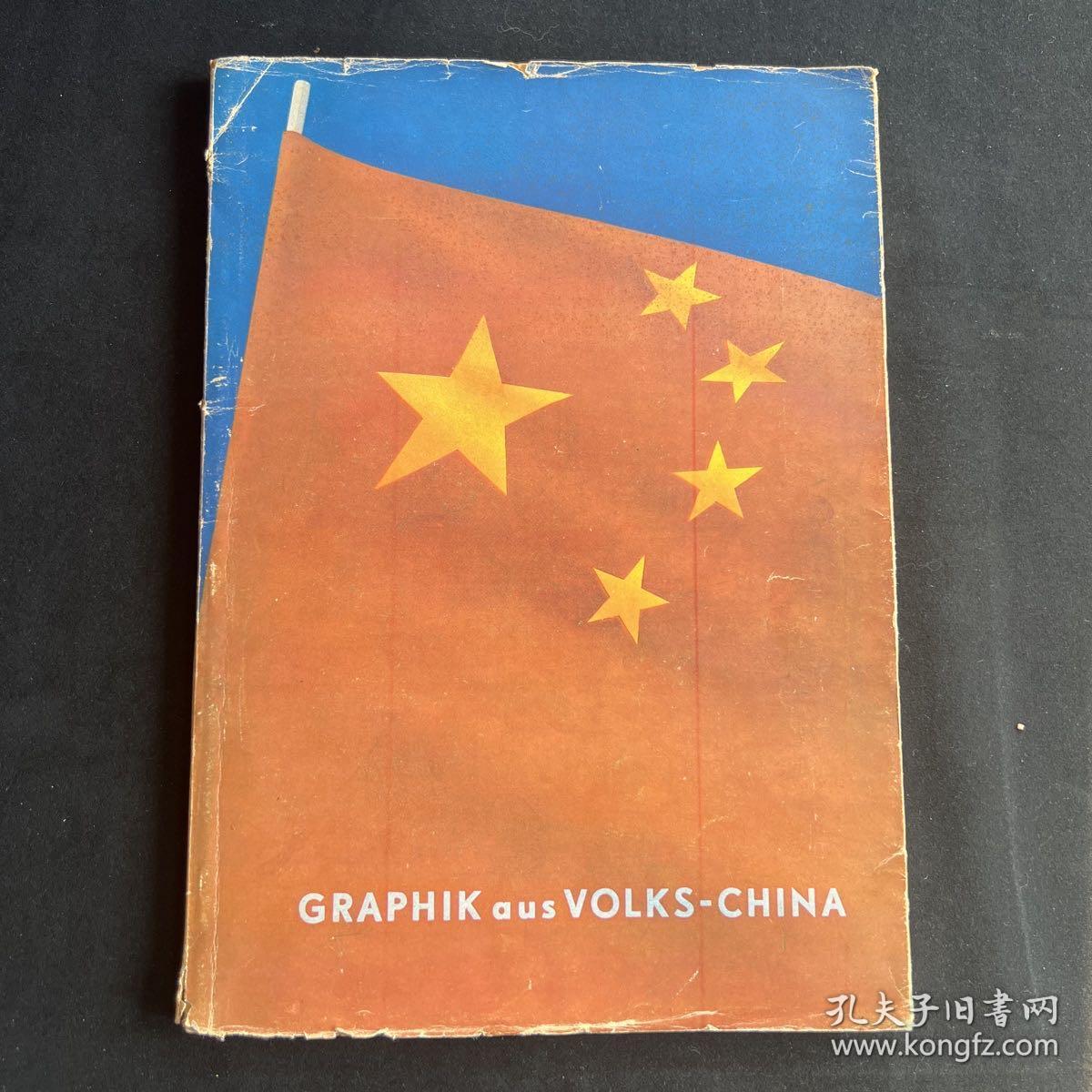 五十年代《中国版画》德文版