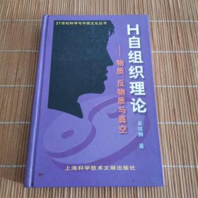 H自组织理论：物质、反物质与真空（签赠本）