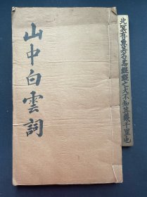 大开本巨厚精刻 山中白云词，南宋张炎词集，光绪娱园刻本，唐骧庭旧藏钤印，唐骧庭‌名殿镇，江苏无锡人，唐英年曾祖父，近代著名民族实业家