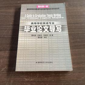 高等学校英语专业毕业论文导写