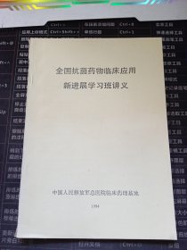 全国抗菌药物临床应用新进展学习班讲义