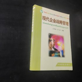 現(xiàn)代企業(yè)戰(zhàn)略管理