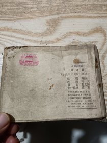 连环画：凤还巢