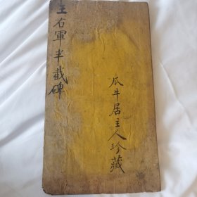 珍稀罕见 瓜牛居主人珍藏 清代《王右军 半截碑》经折装一册
