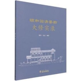 颐和园清晏舫大修实录 荣华，张龙编著 9787561869710 天津大学出版社