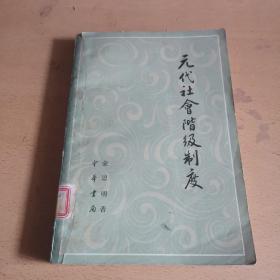 元代社会階级制度（馆藏本）