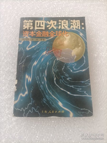 第四次浪潮：资本金融全球化