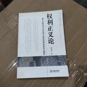 权利正义论-基于法哲学与法社会学立场的权利制度正义理论