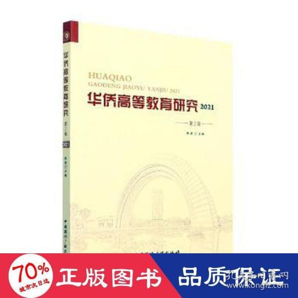 华侨高等教育研究2021.第2辑