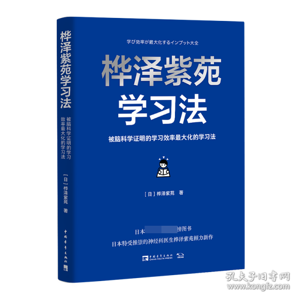 桦泽紫苑学习法：被脑科学证明的学习效率最大化的学习法