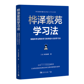 桦泽紫苑学习法：被脑科学证明的学习效率最大化的学习法