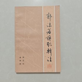 郭沫若楹联辑注