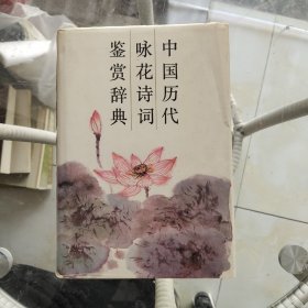 中国历代咏花诗词鉴赏辞典（签名本）