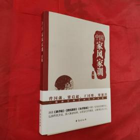 中国家风家训（曾国藩、梁启超、王国维、梁漱溟一致推崇的中国传世家训！）