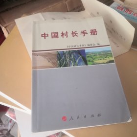 中国村长手册