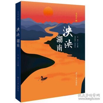 泱泱湖南 文化中国