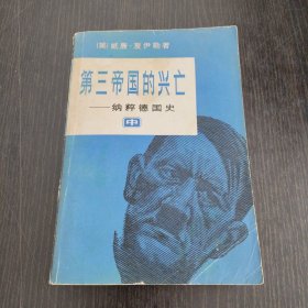第三帝国的兴亡-纳粹德国史（中）