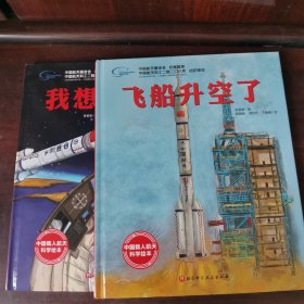 我想去太空·飞船升空了·“向太空进发”中国载人航天科学绘本系列
