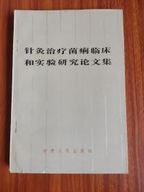 针灸治疗菌痢临床和实验研究论文集