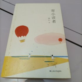 寄小读者（2018新版，冰心后人监制，冰心研究会会长、冰心文学馆馆长推荐，瑞典进口轻型纸保护视力。）