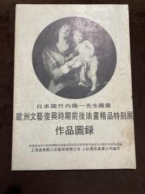 日本国竹内阳一先生藏画 欧洲文艺复兴时期前后油画精品特别展 作品图录