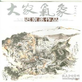 正版现货大家气象:第10辑:迟京丞作品贾德江主编9787514006025新华仓库多仓直发